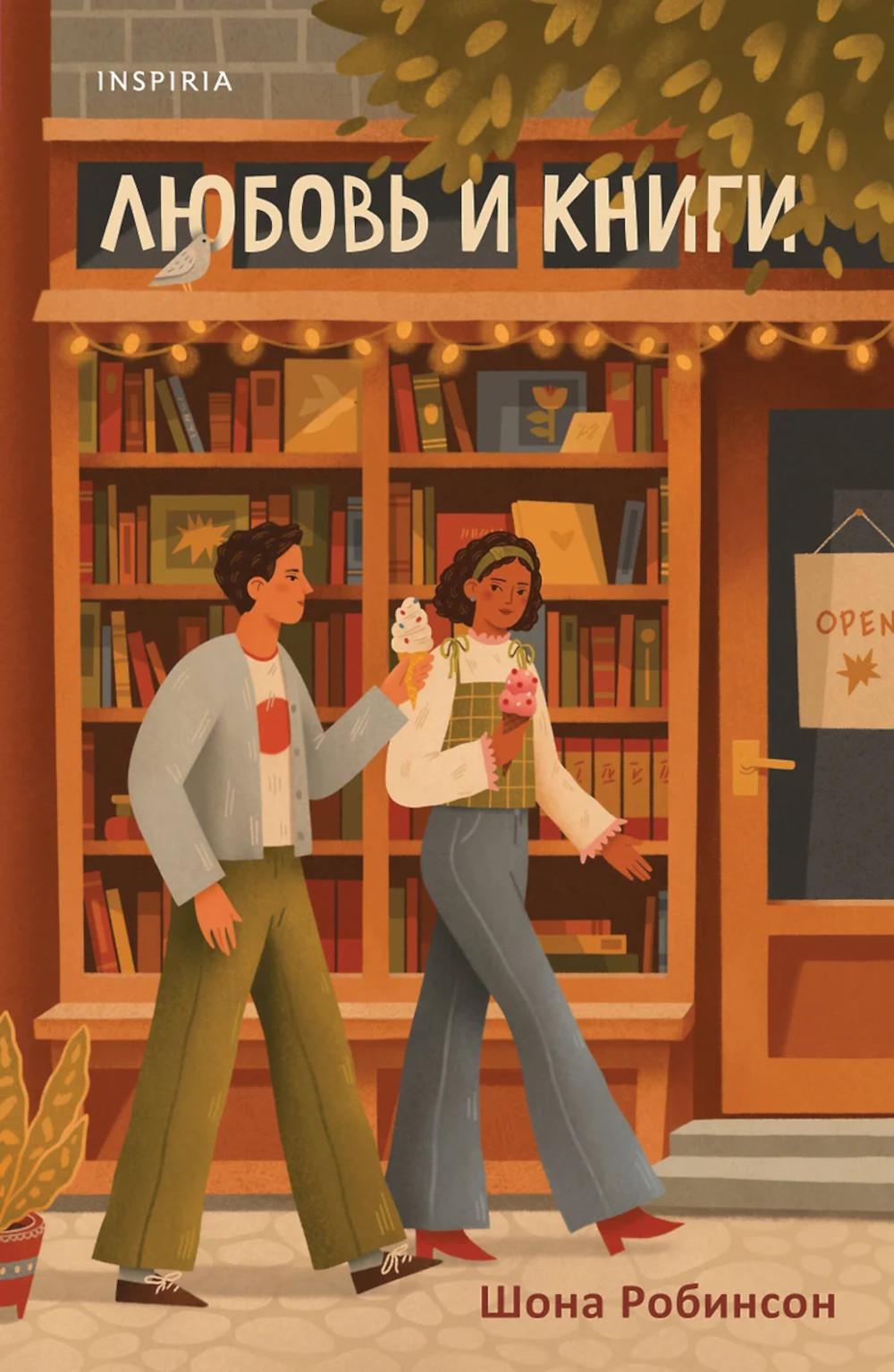 Любовь и книги. Робинсон Ш.