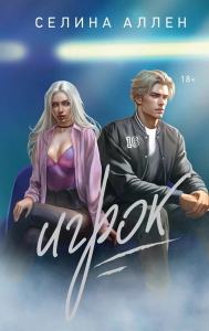 Аллен С.. Игрок