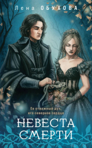 Невеста Смерти. Обухова Е.А.