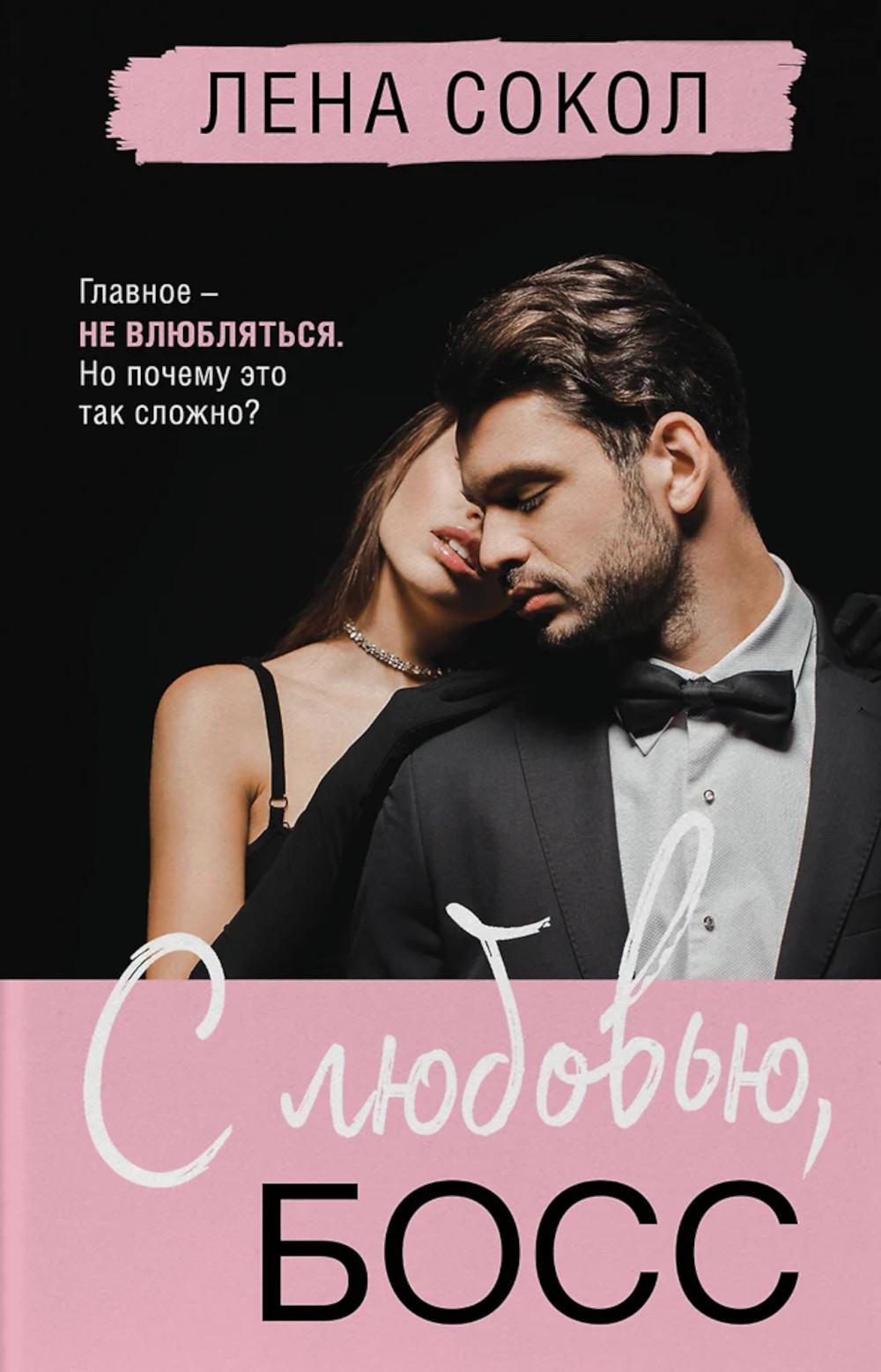 С любовью, Босс. Сокол Л.