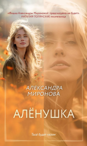 Алёнушка. Миронова А.В.