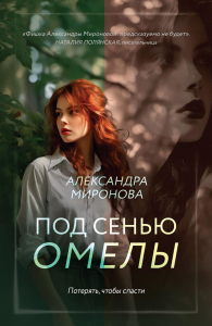 Под сенью омелы. Миронова А.В.