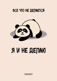 . Блокнот-планер недатированный. Все, что не делается - я и не делаю (А4, 36 л., на скобе)