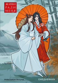 Ежедневник недатированный от хёскульд. Маньхуа. Живи ради меня (А5, 72 л.). хёскульд