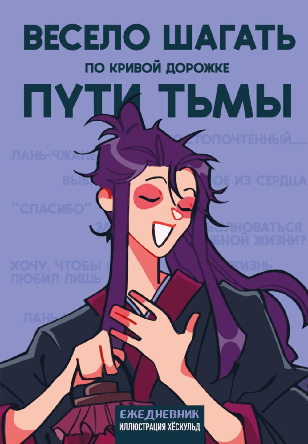 Ежедневник недатированный от хёскульд. Маньхуа. Весело шагать по кривой дорожке пути тьмы (А5, 72 л.). хёскульд