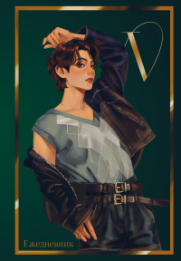 V из BTS. Ежедневник недатированный (А5, 72 л., цветной блок). pendeltur