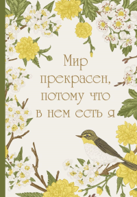 Мир прекрасен, потому что в нем есть я! Ежедневник недатированный (А5, 72 л.).