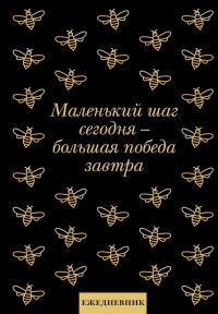 Маленький шаг сегодня - большая победа завтра! Ежедневник недатированный (А5, 72 л.). <не указано>