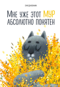 Лемешева К.Д.. Мне уже этот МУР абсолютно понятен. Ежедневник недатированный (А5, 72 л.)