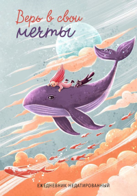 Верь в свои мечты. Ежедневник недатированный (А5, 72 л.). Бекирова А.А.