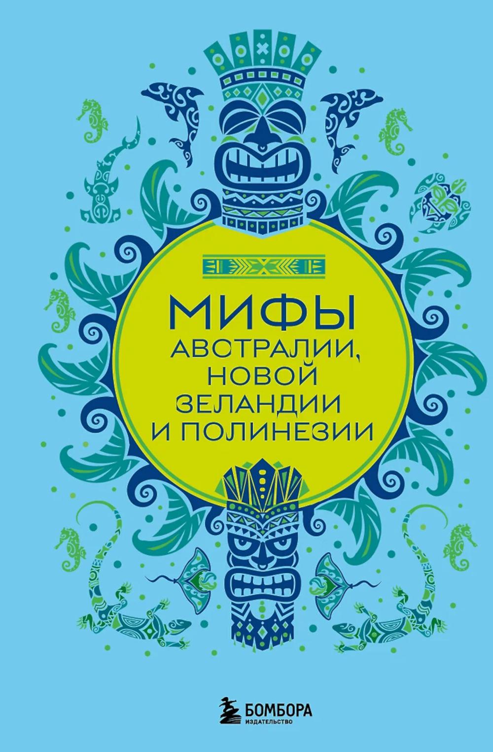 Мифы Австралии, Новой Зеландии и Полинезии. <не указано>
