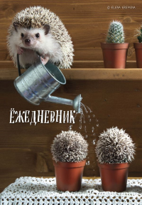 Ёжедневник. Блокнот для людей и ежей (садовод) (А5, 72 л.). Еремина Е.П.