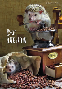 Ёжедневник. Блокнот для людей и ежей (кофе) (А5, 72 л.). Еремина Е.П.