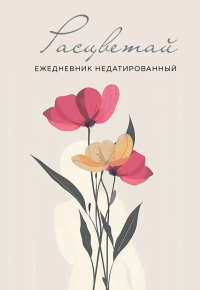Расцветай. Ежедневник недатированный (бежевый, А5, 72 л.).