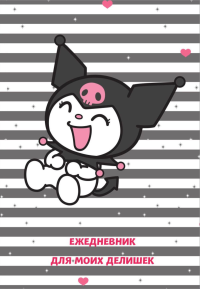 Куроми. Ежедневник для моих делишек (А5, 72 л.). <не указано>