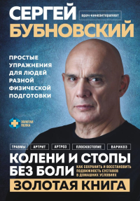 Колени и стопы без боли. Как сохранить и восстановить подвижность суставов в домашних условиях. Бубновский С.М.