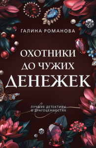 Охотники до чужих денежек. Романова Г.В.