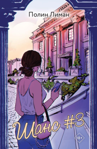 Лиман П.. Шанс номер три