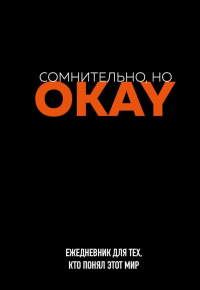 Сомнительно, но OKAY. Ежедневник недатированный (А5, 72 л.).