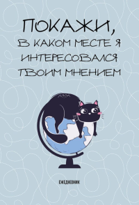 Покажи, в каком месте я интересовался твоим мнением. Ежедневник недатированный (А5, 72 л.).