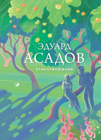 Стихотворения. Асадов Э.А.