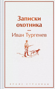 Записки охотника. Тургенев И.С.