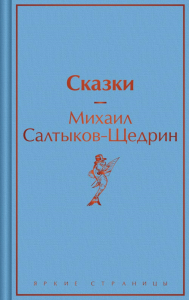 Сказки. Салтыков-Щедрин М.Е.