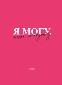 . Блокнот-планер недатированный. Я могу. Мечтай по-крупному! (А4, 36 л., на скобе)