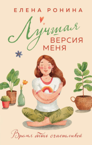 Лучшая версия меня. Ронина Е.