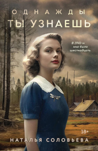 Соловьева Н.В.. Однажды ты узнаешь