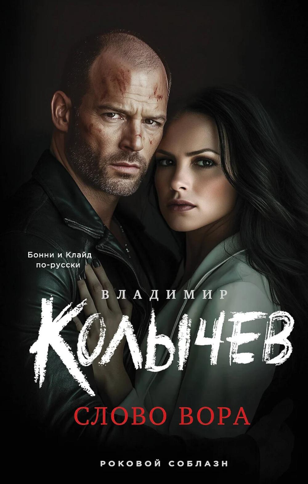 Слово вора. Колычев В.Г.