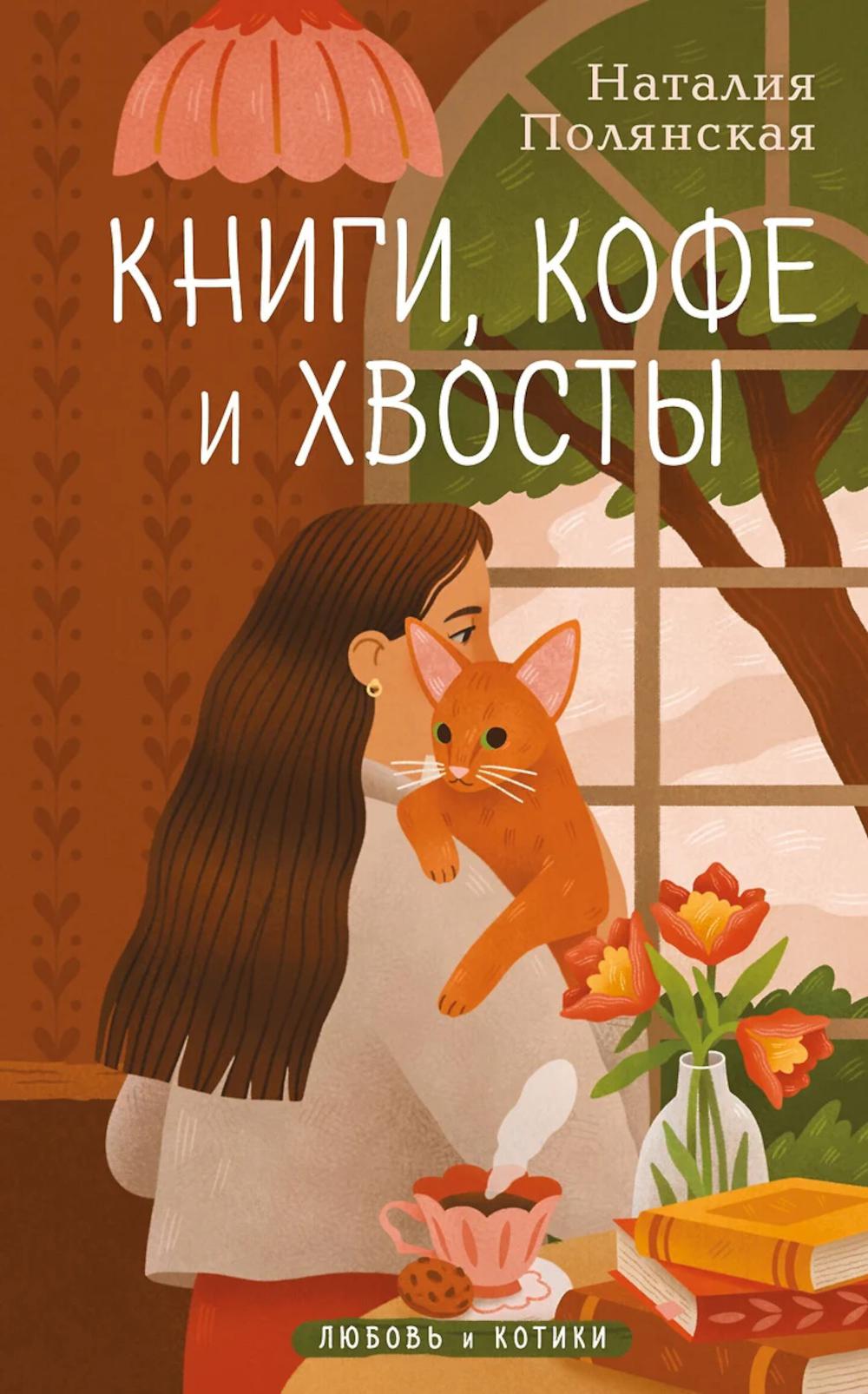 Книги, кофе и хвосты. Полянская Н.