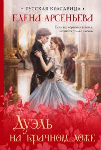 Арсеньева Е.А.. Дуэль на брачном ложе