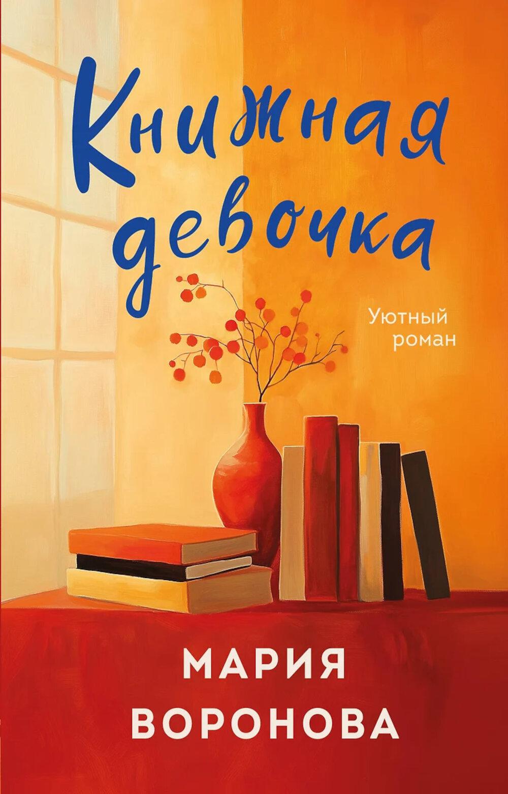 Книжная девочка. Воронова М.В.