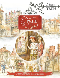 Твен М.. Принц и нищий (ил. Е. Комраковой)