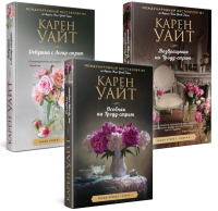 Уайт К.. Комплект из 3-х книг (Особняк на Трэдд-стрит + Девушка с Легар-стрит + Возвращение на Трэдд-стрит)