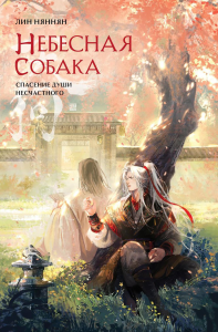 Лин Няннян. Небесная собака. Спасение души несчастного. Том 2