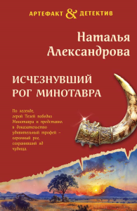 Исчезнувший рог Минотавра: роман. Александрова Н.Н.