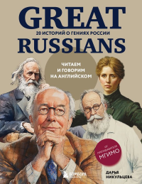 Great Russians: читаем и говорим на английском. 20 историй о гениях России. Никульцева Д.А.