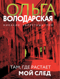 Там, где растает мой след. Володарская О.