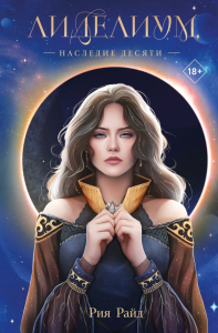 Лиделиум. Наследие Десяти. Райд Р.