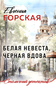 Белая невеста, черная вдова: роман. Горская Е.