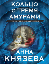 Кольцо с тремя амурами. Князева А.