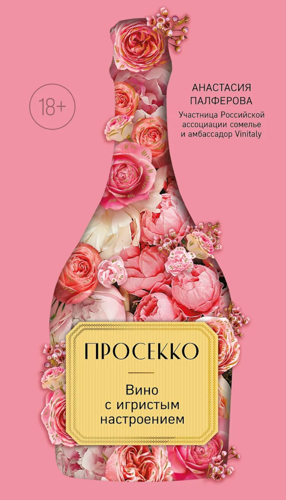 Просекко. Вино с игристым настроением. Палферова А.С.