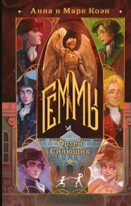 Геммы. Орден Сияющих. Коэн А. и М.
