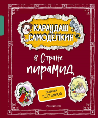 Карандаш и Самоделкин в Стране пирамид (ил. А. Шахгелдяна). Постников В.Ю.