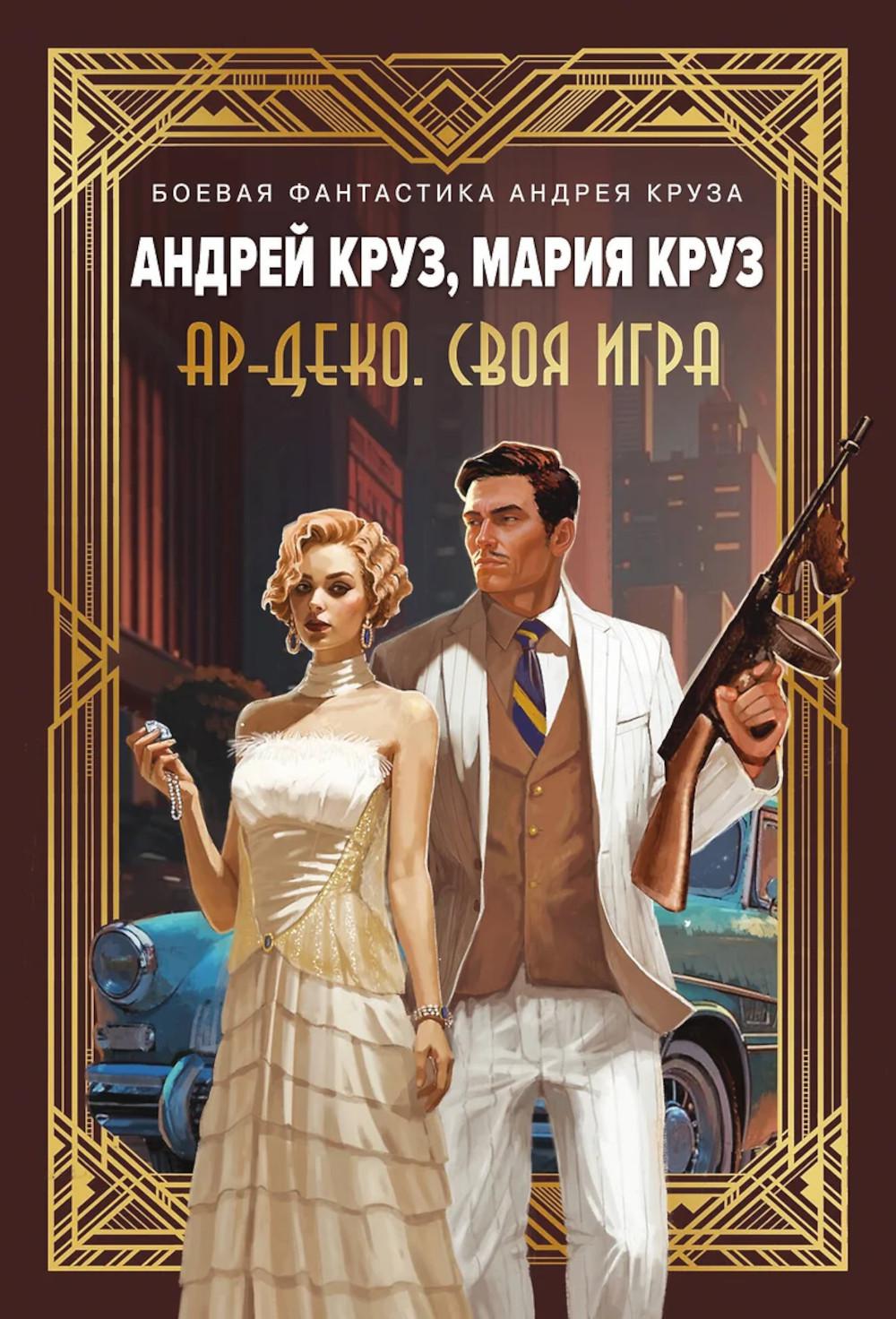 Ар-Деко. Своя игра. Круз А.