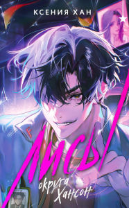 Лисы округа Хансон. Хан К.