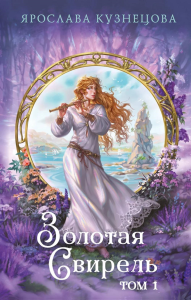 Кузнецова Я.А.. Золотая свирель. Том 1