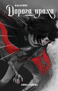 Алиева А.В.. Дорога праха